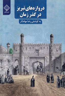 عکس دروازه‌های تبریز در گذر زمان (سنگلج)