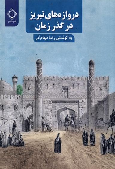عکس دروازه‌های تبریز در گذر زمان (سنگلج)