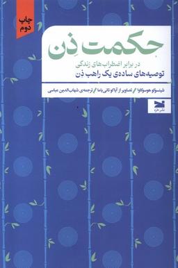 عکس حکمت ذن در برابر اضطراب‌های زندگی (خزه)