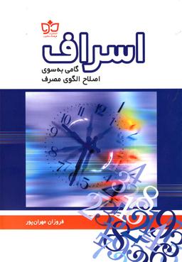 عکس اسراف گامی به سوی اصلاح الگوی مصرف