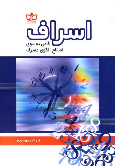 عکس اسراف گامی به سوی اصلاح الگوی مصرف