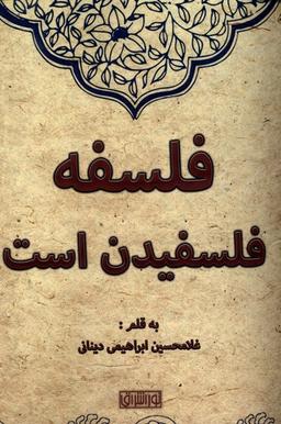 عکس فلسفه فلسفیدن است (نوراشراق) @