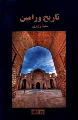 عکس تاریخ ورامین (نوراشراق)