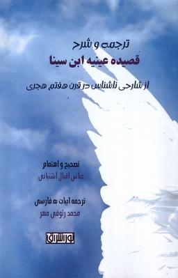 عکس ترجمه و شرح قصیده عینیه ابن سینا (نوراشراق)