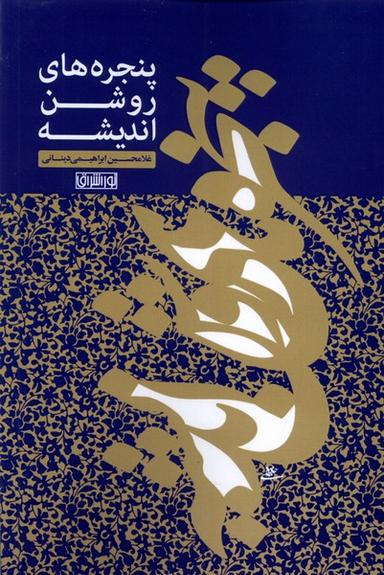 عکس پنجره‌های روشن اندیشه (نوراشراق) @