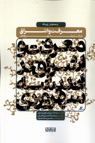 عکس معرفت و اشراق در اندیشه سهروردی (نوراشراق) @