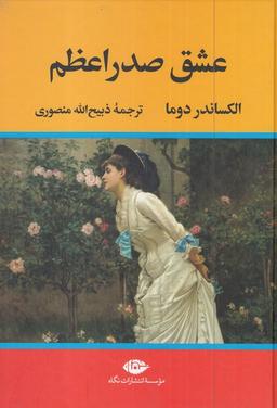 عکس عشق صدر اعظم (نگاه)