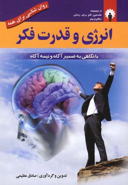 عکس انرژی و قدرت فکر با نگاهی به ضمیر آگاه و ضمیر نیمه‌آگاه