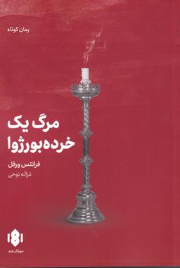 عکس مرگ یک خرده بورژوا (مهرگان‌خرد) *