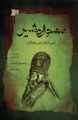 عکس عهد اردشیر (اندرزنامهٔ‌اردشیربابکان) نگاه‌معاصر*