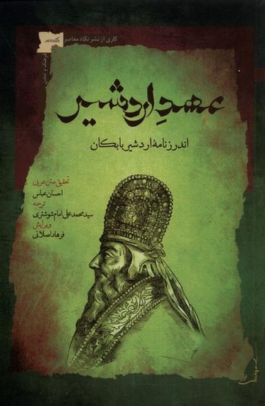 عکس عهد اردشیر (اندرزنامهٔ‌اردشیربابکان) نگاه‌معاصر*