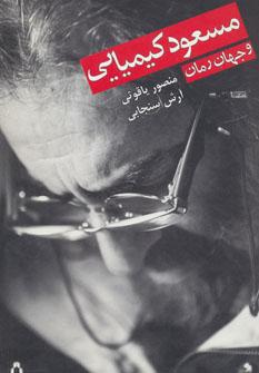 عکس مسعود کیمیایی و جهان رمان