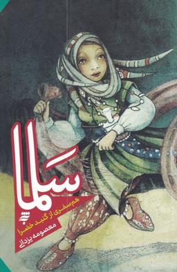 عکس سلما هم سفری از گنبد خضرا (به‌نشر) @