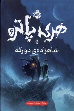 عکس هری پاتر (۶) شاهزاده دو رگه (سلفون) پرتقال^