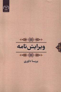 عکس ویرایش نامه (جهاددانشگاهی) *