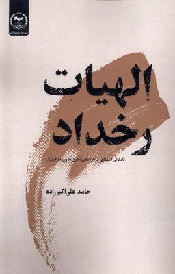 عکس الهیات رخداد (جهاددانشگاهی) *