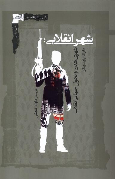 عکس شهر انقلابی (نگاه‌معاصر) *