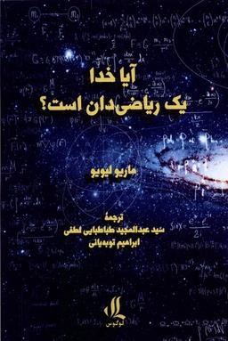 عکس آیا خدا یک ریاضی‌دان است (لوگوس)