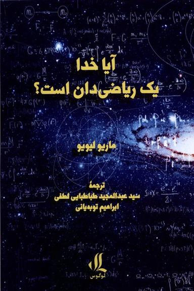 عکس آیا خدا یک ریاضی‌دان است (لوگوس)