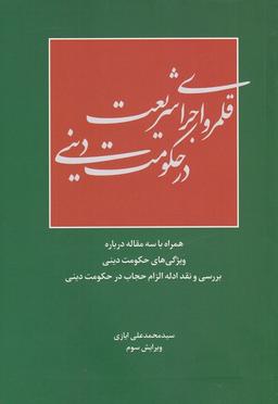 عکس قلمرو اجرای شریعت در حکومت دینی (سرایی) @