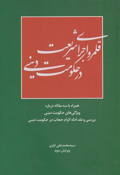 عکس قلمرو اجرای شریعت در حکومت دینی (سرایی) @