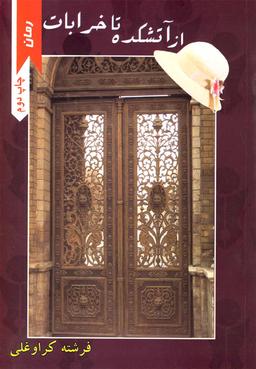 عکس از آتشکده تا خرابات