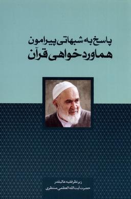 عکس پاسخ به شبهاتی پیرامون (هماوردخواهی‌قرآن) سرایی@