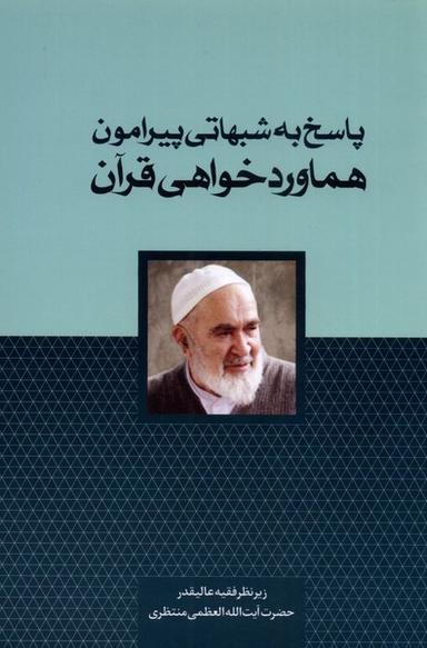 عکس پاسخ به شبهاتی پیرامون (هماوردخواهی‌قرآن) سرایی@