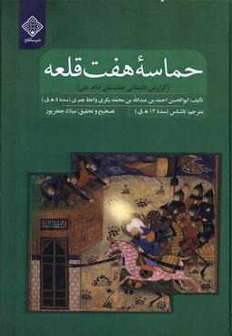 عکس حماسه هفت قلعه (سنگلج)