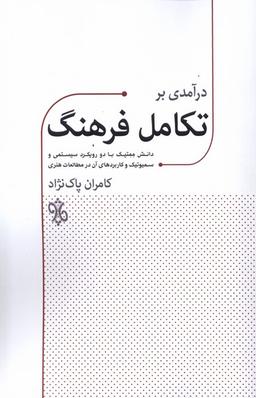 عکس درآمدی بر تکامل فرهنگ (چاو) @