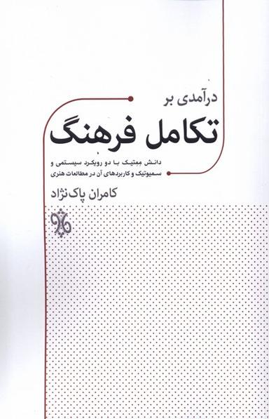 عکس درآمدی بر تکامل فرهنگ (چاو) @