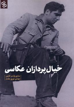 عکس خیال پردازان عکاسی (چاو) @