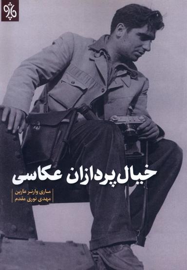 عکس خیال پردازان عکاسی (چاو) @