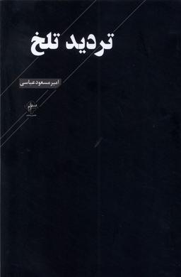 عکس تردید تلخ (فصل‌پنجم) @