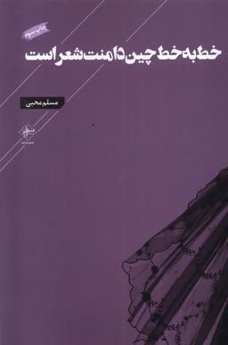 عکس خط به خط چین دامنت شعر است (فصل‌پنجم) @