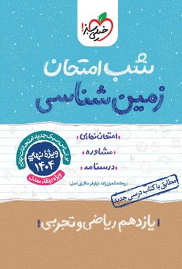 عکس شب امتحان زمین شناسی یازدهم خیلی سبز