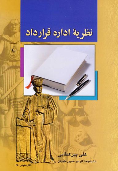 عکس نظریه اداره قراداد