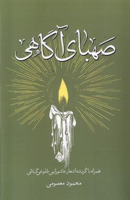 عکس صهبای آگاهی (نیستان) *