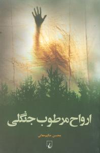 عکس ارواح مرطوب جنگلی