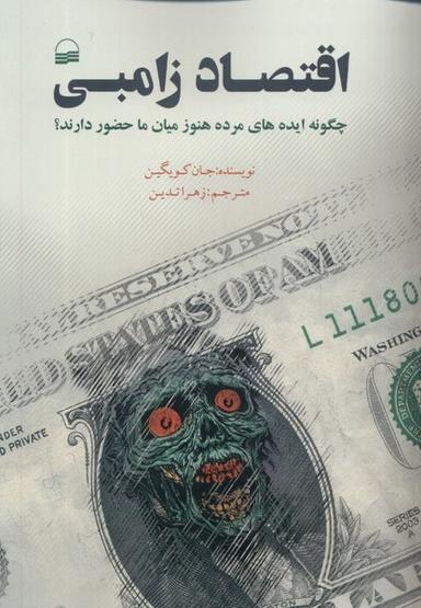 عکس اقتصاد زامبی (کویر) *