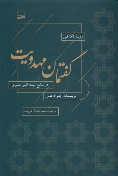 عکس روند تکاملی گفتمان مهدویت (کویر) *
