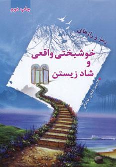 عکس رمز و رازهای خوشبختی واقعی و شاد زیستن