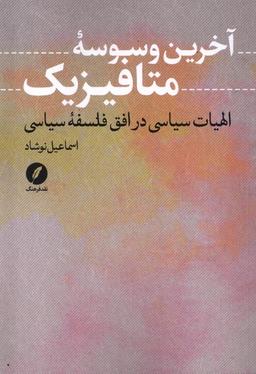 عکس آخرین وسوسهٔ متافیزیک (نقدفرهنگ)