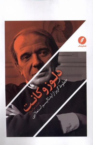 عکس دلوز و کانت (نقدفرهنگ)