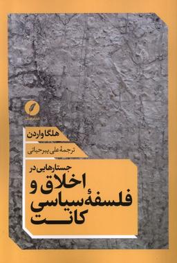 عکس جستارهایی در اخلاق و فلسفهٔ سیاسی کانت (نقدفرهنگ)