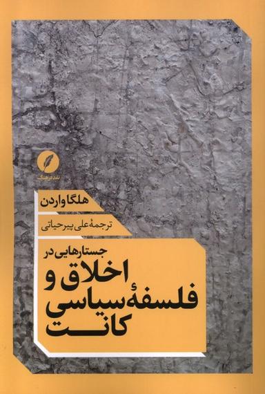 عکس جستارهایی در اخلاق و فلسفهٔ سیاسی کانت (نقدفرهنگ)