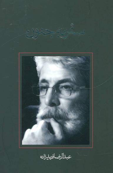 عکس سفر به جنون