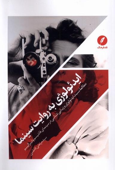 عکس ایدئولوژی به روایت سینما (نقدفرهنگ)