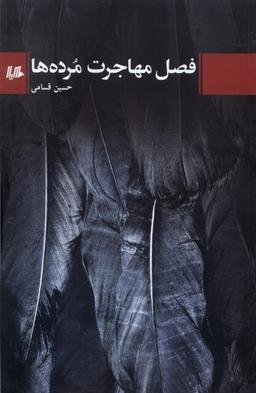 عکس فصل مهاجرت مرده‌ها (هیلا)