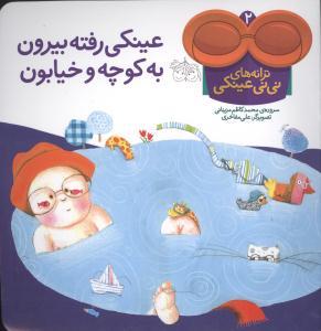 عکس عینکی رفته بیرون به کوچه و خیابون